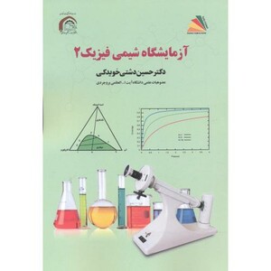کتاب آزمایشگاه شیمی فیزیک 2