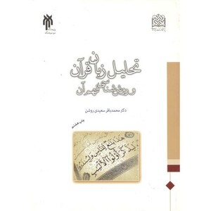 کتاب تحلیل زبان قرآن و روش شناسی فهم آن