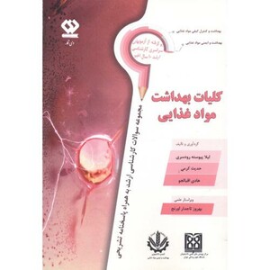 کتاب کلیات بهداشت مواد غذایی