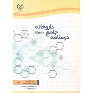 کتاب درسنامه جامع داروخانه