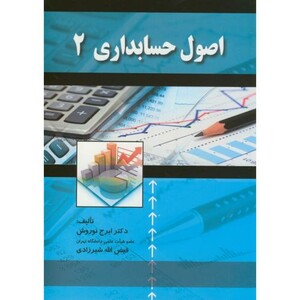 کتاب اصول حسابداری 2