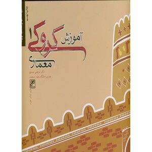 کتاب آموزش کروکی معماری 1