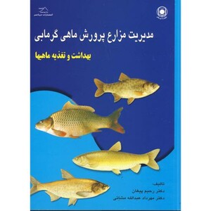 کتاب مدیریت مزارع پرورش ماهی گرمابی بهداشت و تغذیه ماهیها