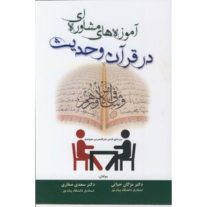 کتاب آموزه های مشاوره ای در قرآن و حدیث
