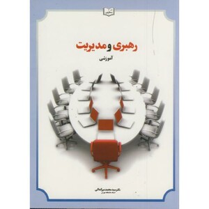 کتاب رهبری و مدیریت آموزشی ویرایش 3