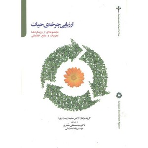 کتاب ارزیابی چرخه حیات