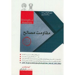 کتاب آزمون کارشناسی ارشد ودکتری مقاومت مصالح