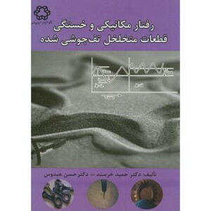 کتاب رفتار مکانیکی و خستگی قطعات متخلخل تف جوشی شده