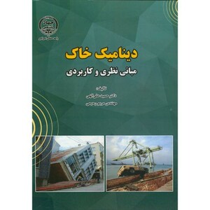 کتاب دینامیک خاک نشر جهاددانشگاهی امیرکبیر