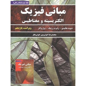 کتاب مبانی فیزیک 2 الکتریسیته و مغناطیس نشر نیاز دانش