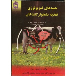 کتاب جنبه های فیزیولوژی تغذیه نشخوارکنندگان