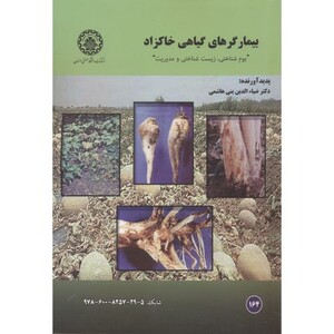 کتاب بیمارگرهای گیاهی خاکزاد