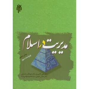 کتاب مدیریت در اسلام