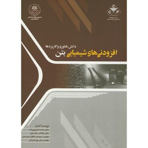 کتاب افزودنی های شیمیایی بتن