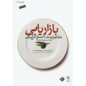کتاب مدیریت استراتژیک بازاریابی نشر دفتر پژوهشهای فرهنگی