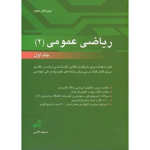 ریاضی عمومی 2 ج1