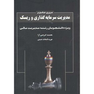 کتاب مروری جامع بر مدیریت سرمایه گذاری و ریسک