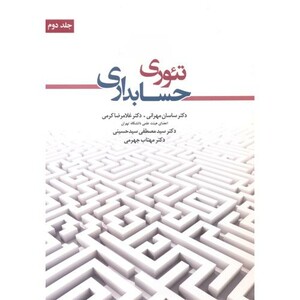 کتاب تئوری حسابداری جلد2