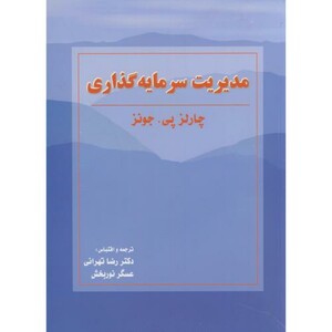 کتاب مدیریت سرمایه گذاری