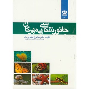 کتاب جانورشناسی بی مهرگان