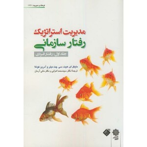 کتاب مدیریت استراتژیک رفتارسازمانی ج1