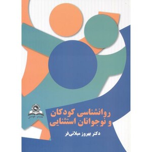کتاب روانشناسی کودکان و نوجوانان استثنائی