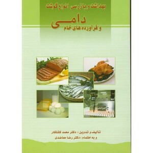 بهداشت و بازرسی انواع گوشت و فرآورده های خام دامی