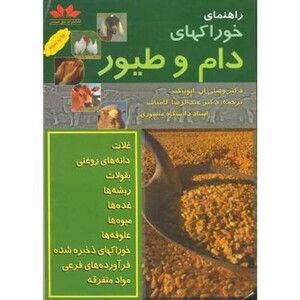 کتاب راهنمای خوراکهای دام و طیور