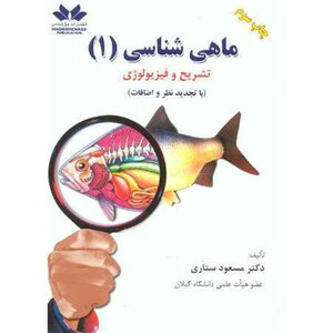 کتاب ماهی شناسی 1 تشریح و فیزیولوژی