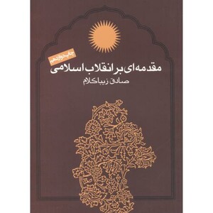 مقدمه ای بر انقلاب اسلامی زیباکلام