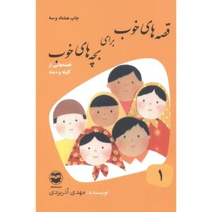 قصه های خوب برای بچه های خوب 1 کلیله و دمنه