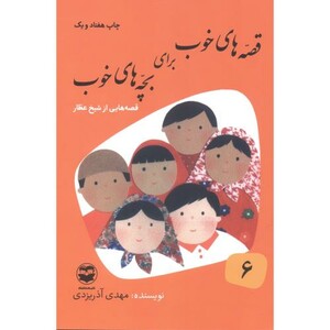 قصه های خوب برای بچه های خوب 6 شیخ عطار