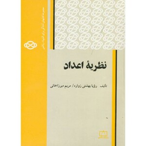 کتاب نظریه اعداد نشر فاطمی
