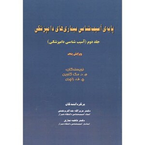 پایه آسیب شناسی بیماری های دامپزشکی جلد2