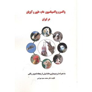 واکسن و واکسیناسیون دام