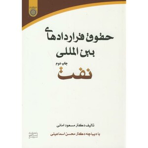 کتاب حقوق قراردادهای بین المللی نفت