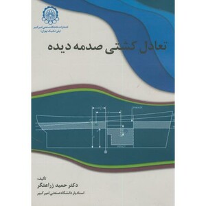 کتاب تعادل کشتی صدمه دیده