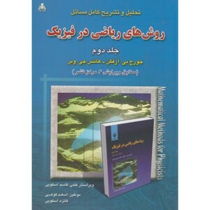 کتاب تشریح مسائل روش های ریاضی در فیزیک ج2
