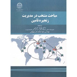 کتاب مباحث منتخب در مدیریت زنجیره تامین نشر دانشگاه صنعتی امیرکبیر