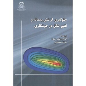 کتاب جلوگیری از تنش پسماند و تغییر شکل در جوشکاری