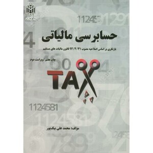 کتاب حسابرسی مالیاتی