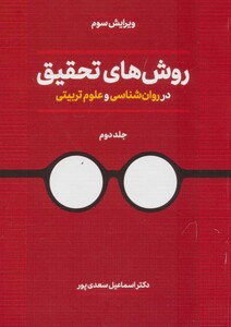 کتاب روش های تحقیق در روان شناسی و علوم تربیتی جلد2