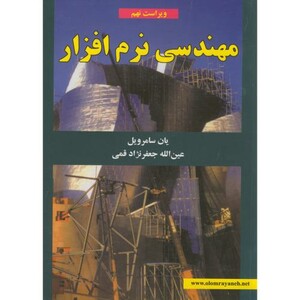 کتاب مهندسی نرم افزار سامرویل