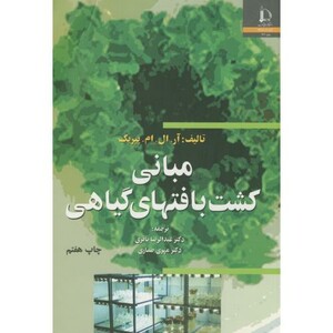 کتاب مبانی کشت بافتهای گیاهی