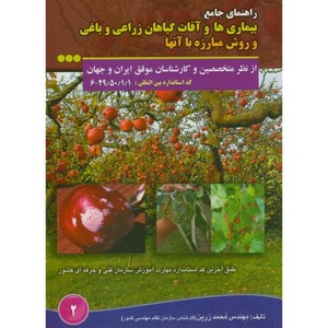 کتاب بیماری ها و آفات گیاهان زراعی و باغی و روش مبارزه با آنها