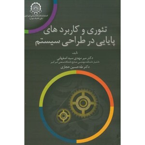 کتاب تئوری و کاربردهای پایایی در طراحی سیستم