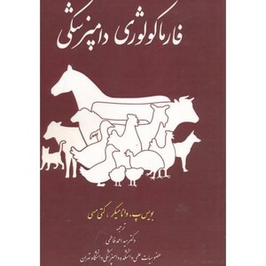 کتاب فارماکولوژی دامپزشکی