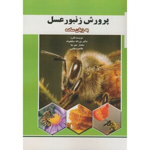 کتاب پرورش زنبور عسل به زبان ساده