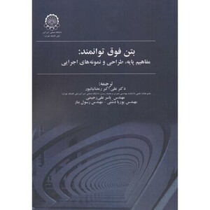 بتن فوق توانمند