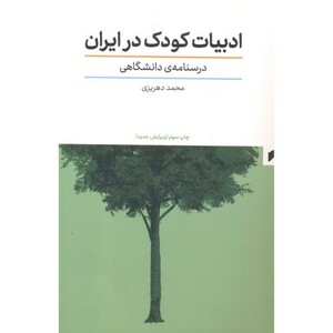 ادبیات کودک در ایران درسنامه دانشگاهی